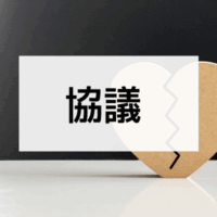 協議