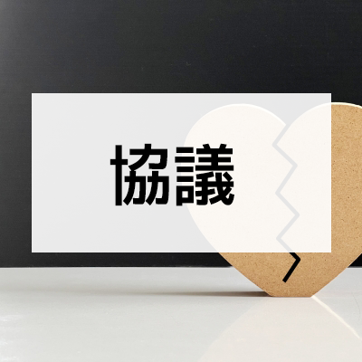 協議