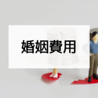 婚姻費用