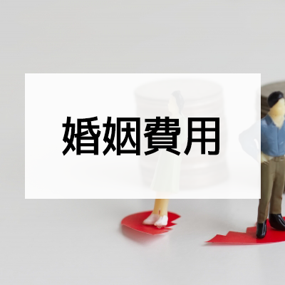 婚姻費用