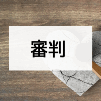 審判