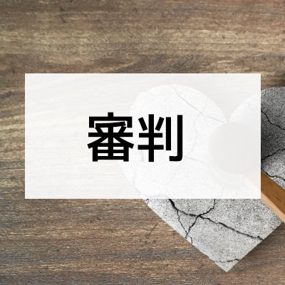審判