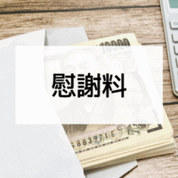 慰謝料