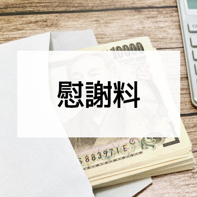 慰謝料