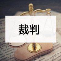 裁判
