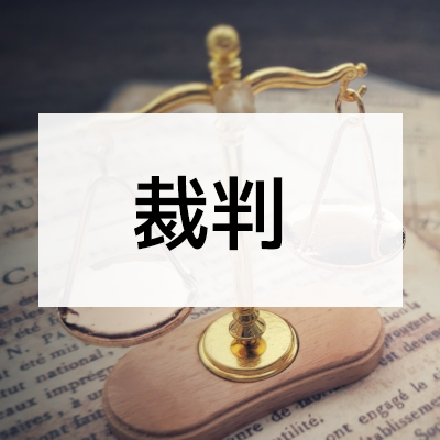裁判