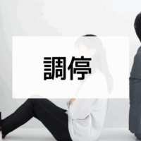 調停