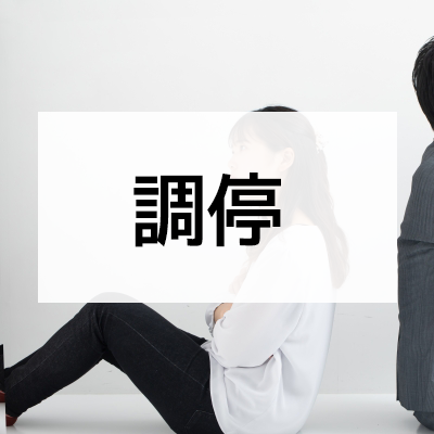 調停