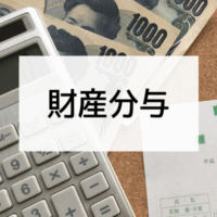 財産分与