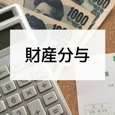 財産分与