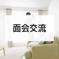 面会交流