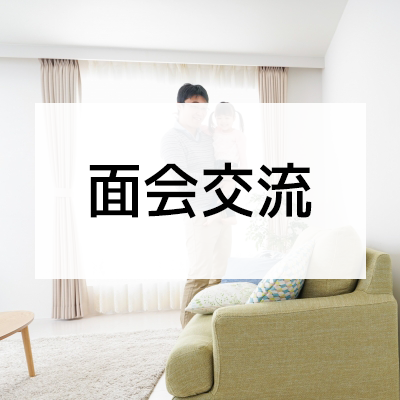 面会交流