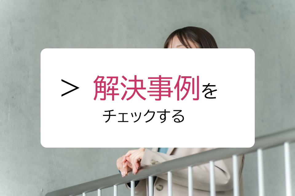 解決事例
