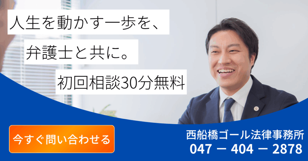 西船橋ゴール法律事務所