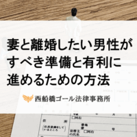 妻と離婚したい男性がすべき準備と有利に進めるための方法