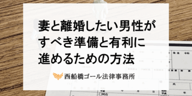 妻と離婚したい男性がすべき準備と有利に進めるための方法