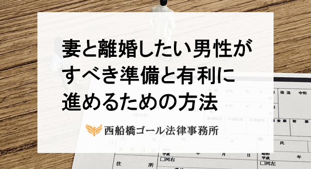 妻と離婚したい男性がすべき準備と有利に進めるための方法
