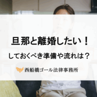 旦那と離婚したいスムーズに早く別れるためにできること