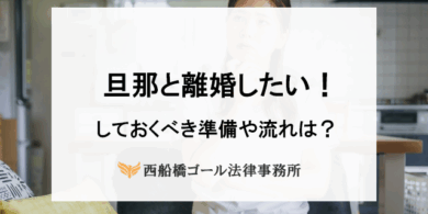 旦那と離婚したいスムーズに早く別れるためにできること