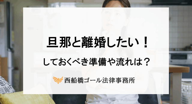 旦那と離婚したいスムーズに早く別れるためにできること