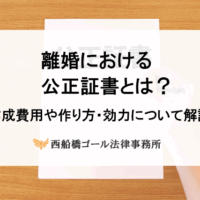 離婚における公正証書とは？作成費用や作り方・効力について解説