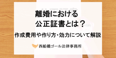 離婚における公正証書とは？作成費用や作り方・効力について解説