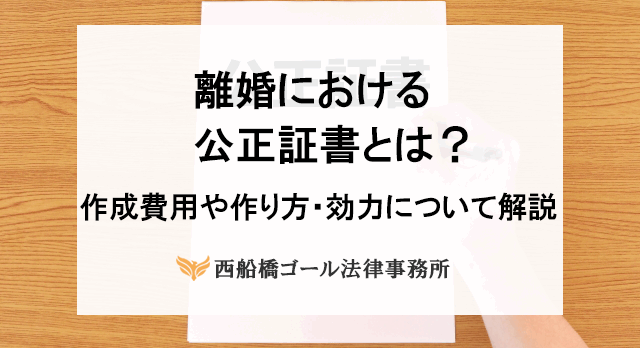 離婚における公正証書とは？作成費用や作り方・効力について解説
