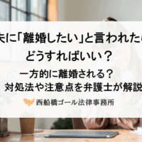 夫に「離婚したい」と言われたらどうすればいい？一方的に離婚される？対処法や注意点を弁護士が解説