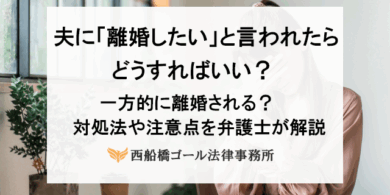 夫に「離婚したい」と言われたらどうすればいい？一方的に離婚される？対処法や注意点を弁護士が解説