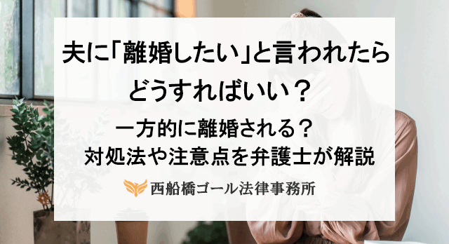 夫に「離婚したい」と言われたらどうすればいい？一方的に離婚される？対処法や注意点を弁護士が解説