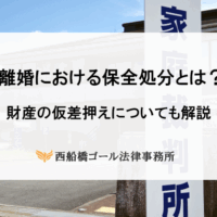離婚における保全処分とは？財産の仮差押えについても解説