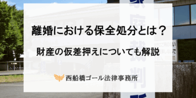 離婚における保全処分とは？財産の仮差押えについても解説