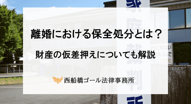 離婚における保全処分とは？財産の仮差押えについても解説