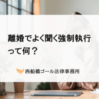 離婚でよく聞く強制執行って何？