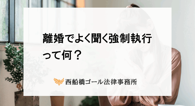 離婚でよく聞く強制執行って何？
