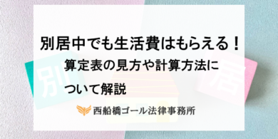 別居中でも生活費はもらえる！算定表の見方や計算方法について解説