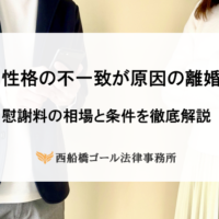 性格の不一致が原因の離婚｜慰謝料の相場と条件を徹底解説