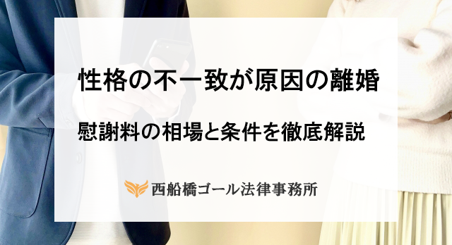 性格の不一致が原因の離婚｜慰謝料の相場と条件を徹底解説