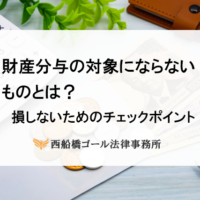 財産分与 財産分与の対象にならないものとは？｜損しないためのチェックポイント