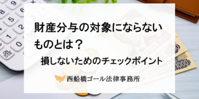 財産分与 財産分与の対象にならないものとは？｜損しないためのチェックポイント