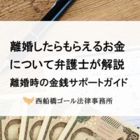 離婚したらもらえるお金について弁護士が解説｜離婚時の金銭サポートガイド