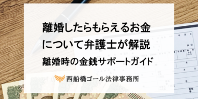 離婚したらもらえるお金について弁護士が解説｜離婚時の金銭サポートガイド