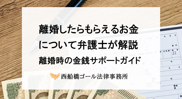 離婚したらもらえるお金について弁護士が解説｜離婚時の金銭サポートガイド