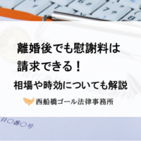 離婚後でも慰謝料は請求できる｜相場や時効についても解説