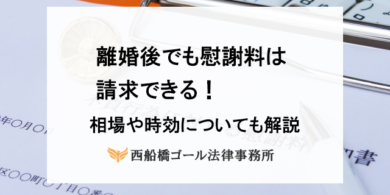 離婚後でも慰謝料は請求できる｜相場や時効についても解説