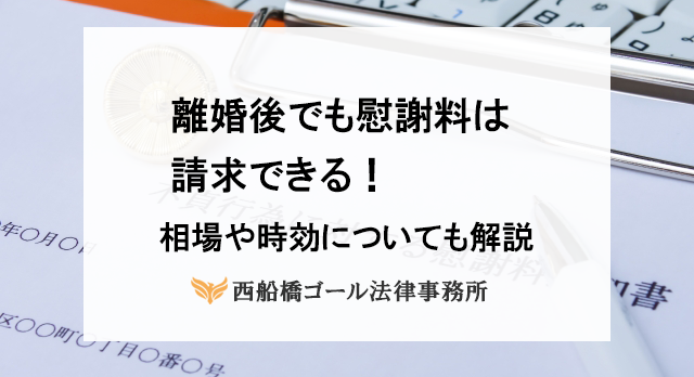 離婚後でも慰謝料は請求できる｜相場や時効についても解説