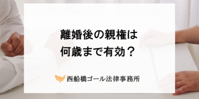 離婚後の親権は何歳まで有効？養育費や法改正の影響についても解説