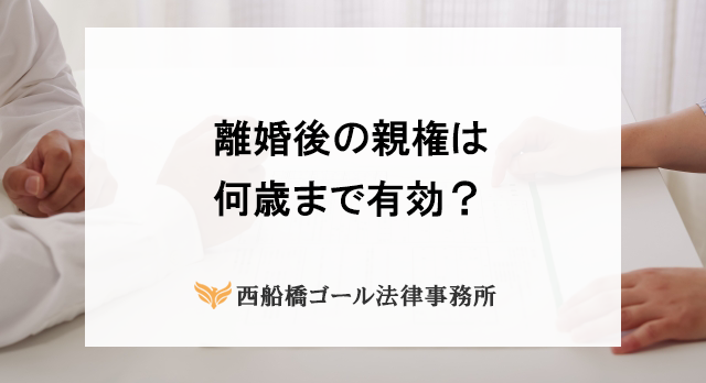 離婚後の親権は何歳まで有効？養育費や法改正の影響についても解説