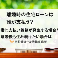 離婚時の住宅ローンは誰が支払う？妻に支払い義務が発生する場合や離婚後も住み続けたい場合は 