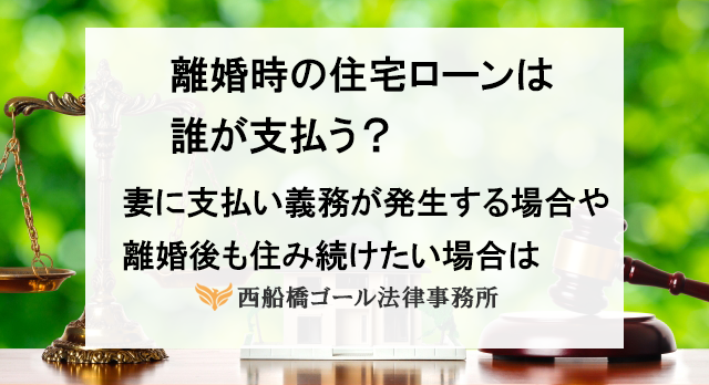離婚時の住宅ローンは誰が支払う？妻に支払い義務が発生する場合や離婚後も住み続けたい場合は 